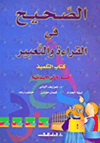 الصحيح في القراءة والتعبير : كتاب التلميذ - السنة الأولى الابتدائية