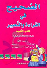 الصحيح في القراءة والتعبير : كتاب التلميذ - السنة الثالثة الابتدائية