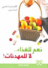نعم للغذاء... لا للمهدئات!