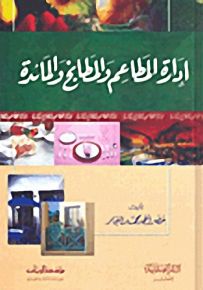 إدارة المطاعم والمطابخ والمائدة