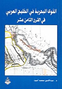 القوى البحرية في الخليج العربي في القرن الثامن عشر