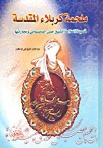 ملحمة كربلاء المقدسة