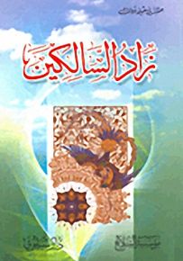 زاد السالكين