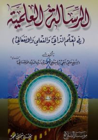 الرسالة العلمية في العلم الذاتي والفعلي والانفعالي