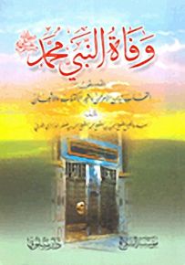 وفاة النبي محمد المسمى : التهاب نيران الأحزان ومثير الاكتئاب والأشجان