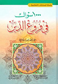 1000 سؤال في فروع الدين