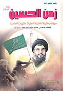 زمن الحسين عليه سلام