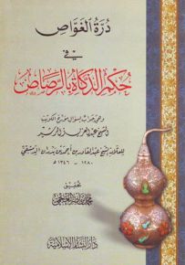 درة الغواص في حكم الذكاة بالرصاص