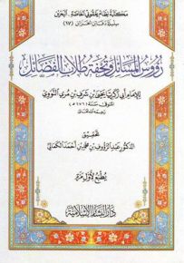 رؤوس المسائل وتحفة طلاب الفضائل