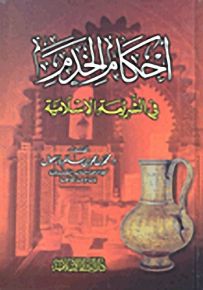 أحكام الخدم في الشريعة الإسلامية