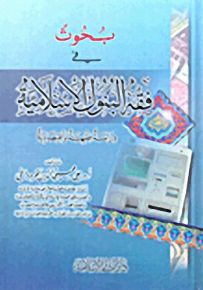 بحوثٌ في فقه البنوك الإسلامية
