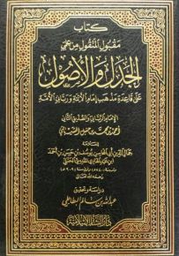 كتاب مقبول المنقول من علمي الجدل والأصول