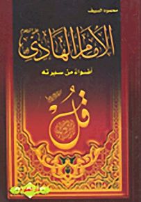 الإمام الهادي؛ أضواء من سيرته