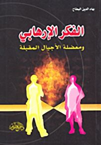 الفكر الإرهابي ومعضلة الأجيال المقبلة