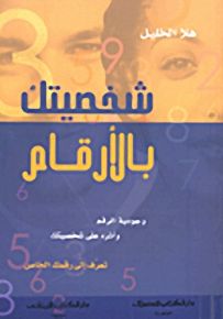 شخصيتك بالأرقام