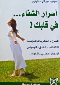 أسرار الشفاء... في قلبك!