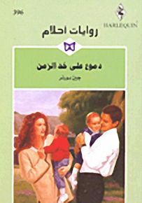 روايات أحلام : دموع على خد الزمن