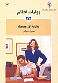 روايات أحلام : هاربة إلى عينيك