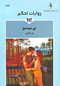 روايات أحلام : لن تسامح