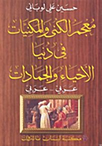 معجم الكنى والمكنيات في دنيا الأحياء والجمادات : عربي - عربي