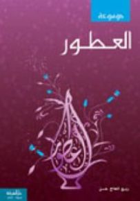 موسوعة العطور