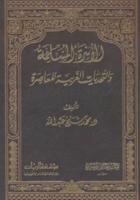 الأسرة المسلمة والتحديات الغربية المعاصرة