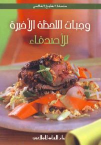 وجبات اللحظة الأخيرة للأصدقاء