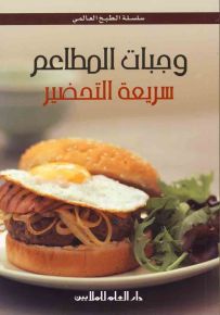 وجبات المطاعم سريعة التحضير