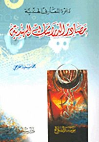 دائرة المعارف الهندية : مصادر الدراسات الهندية