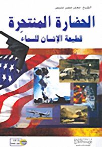 الحضارة المنتحرة : قطيعة الإنسان للسماء