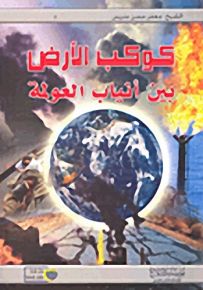 كوكب الأرض بين أنياب العولمة