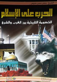 الحرب على الإسلام : الخصومة التاريخية بين الغرب والشرق