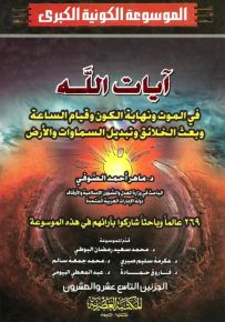 آيات الله في الموت ونهاية الكون وقيام الساعة وبعث الخلائق وتبديل السماوات والأرض