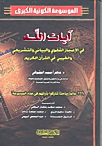 آيات الله في الإعجاز اللغوي والبياني والتشريعي والغيبي في القرآن الكريم