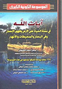 آيات الله في نشأة الحياة على الأرض وظهور الإنسان وفي البحار والمحيطات والأنهار