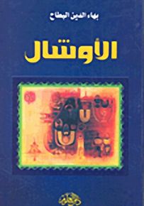 الأوشال