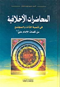 المحاضرات الأخلاقية
