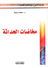 مخاضات الحداثة