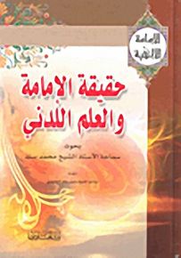 حقيقة الإمامية والعلم اللدني