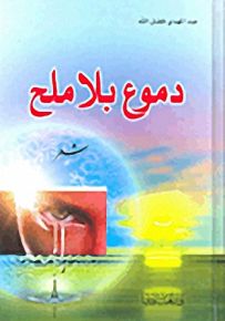 دموع بلا ملح