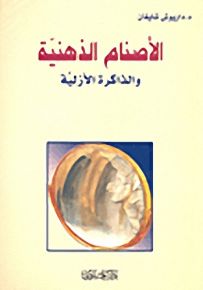 الأصنام الذهنية والذاكرة الأزلية