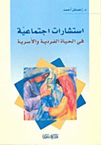 استشارات اجتماعية في الحياة الفردية والأسرية