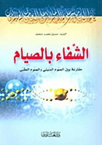 الشفاء بالصيام؛ مقارنة بين الصوم الديني والصوم الطبي