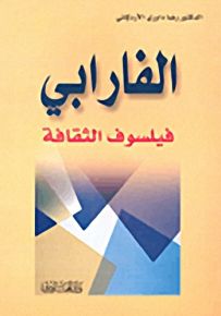 الفارابي فيلسوف الثقافة