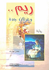 ريم.. وغزلان جدة