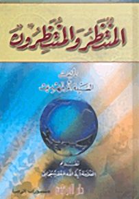 المنتظر والمنتظرون