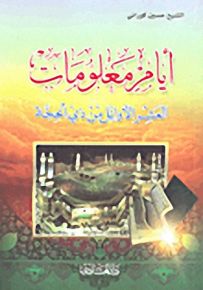 أيام معلومات - العشر الأوائل من ذي الحجة