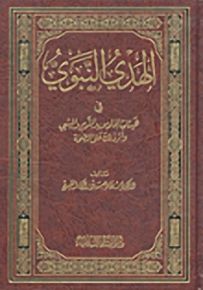 الهدي النبوي : في هيئات الجلوس والنوم والمشي وأثر ذلك على الصحة