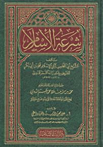 شرعة الإسلام