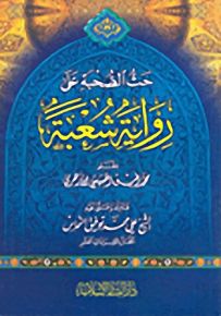 حث الصحبة على رواية شُعبة